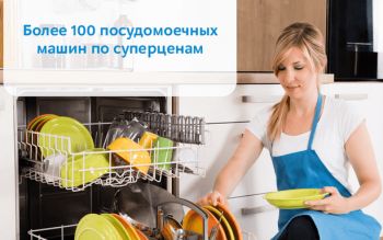 Распродажа посудомоечных машин в М.видео скидка 15%