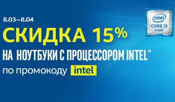 Промокод на скидку в 15% для покупки ноутбуков на базе процессоров Intel, действует до 08.04.2018 