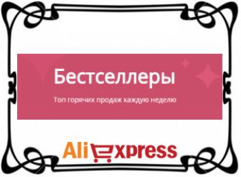 Популярные товары Aliexpress | Апрель