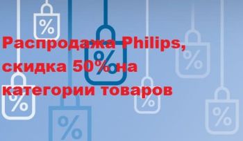 Распродажа Philips, скидка 50% на категории товаров