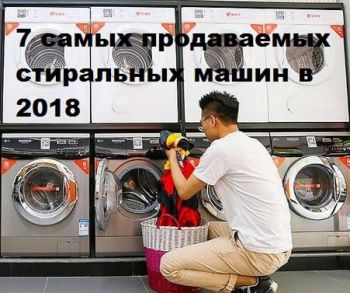 7 самых продаваемых стиральных машин в 2018