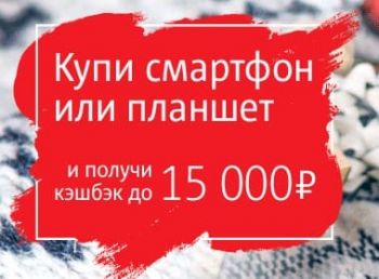 Кэшбэк до 15 000 рублей от МТС