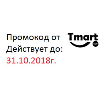 Промокод Tmart скидка 8% на все, действует до 31.10.2018