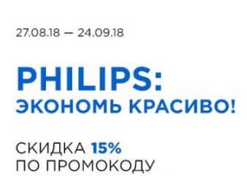 Промокод OLDI на товары Philips, скидка 15% действует до 24.09.2018