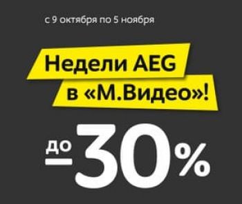 Распродажа крупной бытовой техники AEG, скидка до 30% действует до 05.11.2018