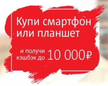 МТС Кэшбэк до 10 000 рублей при покупке смартфона или планшета