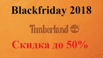 Распродажа Blackfriday 2018 в Timberland скидка до 50%
