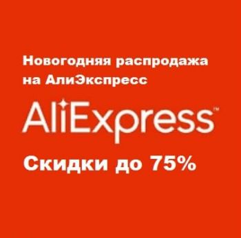 Новогодняя распродажа на АлиЭкспресс, скидки до 75%