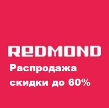 Распродажа Redmond скидки до 60% 