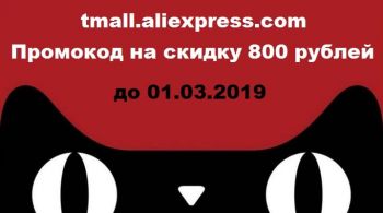 Промокод для Tmall скидка 800 рублей, до 01.03.2019