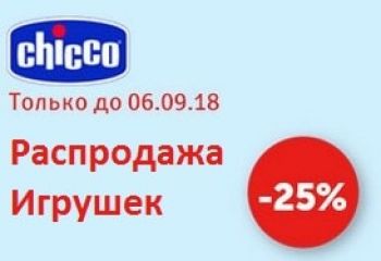 Распродажа игрушек Chicco скидка 25%, действительна до 06.09.2018