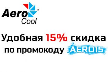 Промокод на покупку геймерского кресла Aerocool со скидкой в 15%
