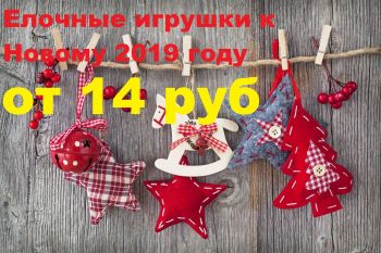 Елочные игрушки к Новому 2019 году, от 14 рублей