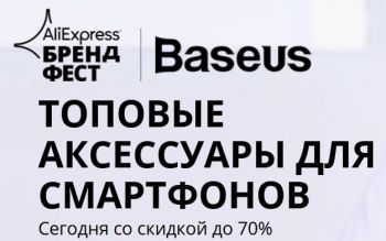 Распродажа аксессуаров от Baseus, скидки до 70%