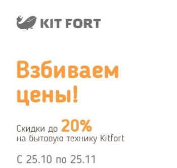 Распродажа от OLDI скидка на бренд Kit Fort 20% действует до 25.11.2018