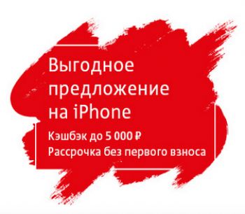 Кэшбэк 5000р при покупке мобильников Apple в МТС