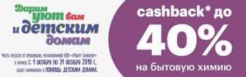 Cashback от GOODS до 40% на бытовую химию, действует до 31.10.2018