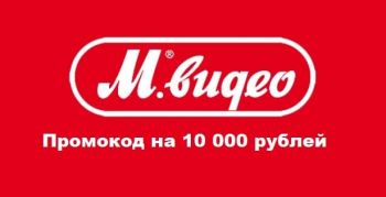Промокод на 10 000 рублей от М.Видео действует до 10.01.2019