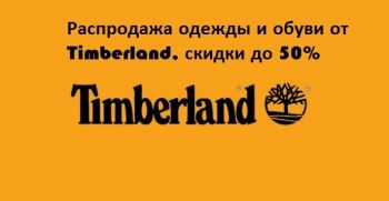 Распродажа одежды и обуви от Timberland, скидки до 50%