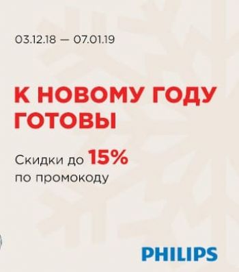 Распродажа техники Philips, скидки по промокоду до 15 %