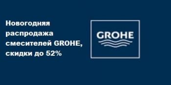 Новогодняя распродажа смесителей GROHE, скидки до 52%