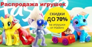 Распродажа игрушек, скидка до 70% действует до 31.01.2019