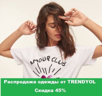 Распродажа одежды от TRENDYOL, скидка 45% 