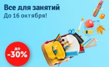 Школьная распродажа от myToys, скидка 30%, действует до 16.10.2018