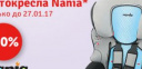 Автокресло для детей Nania со скидкой 20%